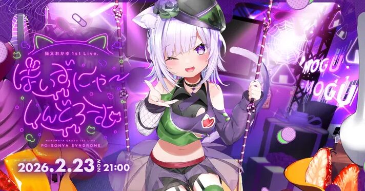 猫又おかゆ 1st Live ぽいずにゃ~しんどろーむ ABEMA無料放送