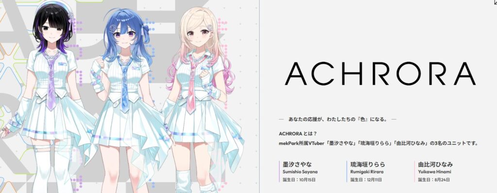 アクロラの魅力